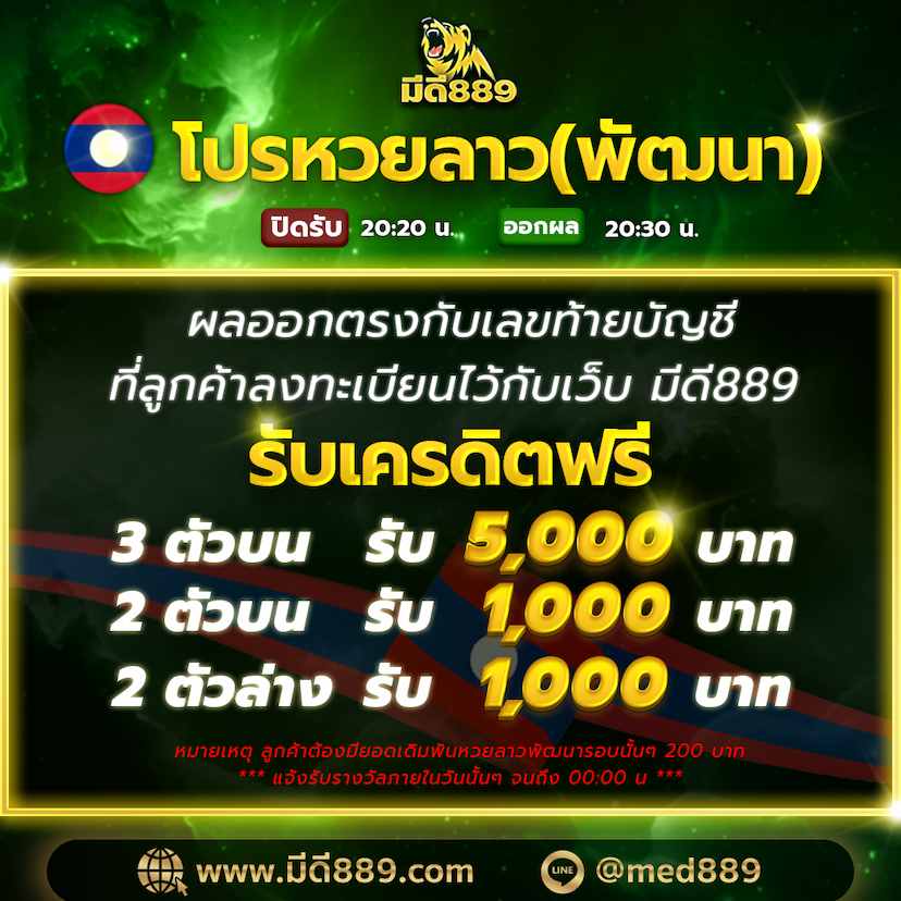 โปรโมชั่นหวยลาวพัฒนา